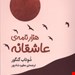  کتاب «هزار نامه‌ی عاشقانه» – نویسنده: شوتاب گنگور 