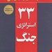   کتاب «۳۳ استراتژی جنگ» – نویسنده: رابرت گرین 