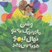   کتاب «وقتی مادربزرگ به تو نهال لیمو می‌دهد» / نویسنده: جیمی دینیهن