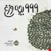  کتاب «۹۹۹ بچه‌وزغ» / نویسنده: کن کیمورا 