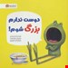   کتاب «دوست ندارم بزرگ شوم!» / نویسنده: دیو پتی