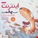  کتاب اینترنت شبیه چاله است / نویسنده: شونا آینز 