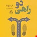  کتاب «دو راهی» – نویسنده: ام. سوسا