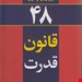  کتاب ۴۸ قانون قدرت
