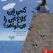  کتاب «کسی این کلاغ آبی را نمی‌خواهد؟» / نویسنده: ادیت شرایر ویکه