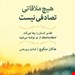  کتاب هیچ ملاقاتی تصادفی نیست / نویسنده : هاکان منگوچ