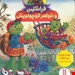  کتاب «فرانکلین و خواهر کوچولویش» / نویسنده: پولت بورژوا