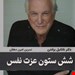  کتاب «شش ستون عزت نفس» – نویسنده: ناتانیل براندن 