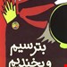  کتاب «بترسیم و بخندیم» / نویسنده: نیلوفر بهاری