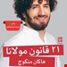  کتاب 21 قانون مولانا / نویسنده هاکان منگوچ