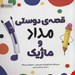  کتاب «قصه‌ی دوستی مداد و ماژیک» / نویسنده: کارن کایل پاتریک و لوییز راموس