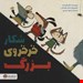  کتاب «شکار خرخروی بزرگ» / نویسنده «کلیر فریدمن»
