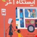   کتاب «ایستگاه آخر»/ نویسنده: مت دلاپنا