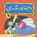   کتاب «داینای نگران» / نویسنده: برایان موزس