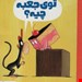   کتاب «توی جعبه چیه؟» / نویسنده «درو دیوالت»