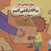  کتاب «برای اولین بار بیا اثاث‌کشی کنیم» / نویسنده «جس استکهام»