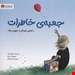   کتاب جعبه‌ی خاطرات / نویسنده :جوآنا رولاند