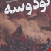 📘 کتاب «نود و سه» – نویسنده: ویکتور هوگو