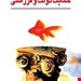  کتاب حکایت و دولت و فرزانگی / نوشته مارک فیشر 