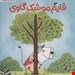   کتاب «قایم‌موشک گاوی» / نویسنده: شری دیلرد