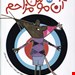  کتاب آن موش مزاحم نویسنده لورن چایلد