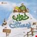  کتاب «خواب زمستانی» / نویسنده: کتی هادسن