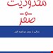 کتاب محدودیت صفر اثر جو ویتالی | تحول فردی با روش هوپونوپونو | انتشارات کتیبه پارسی |