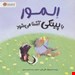  کتاب «المور با پینکی آشنا می‌شود» / نویسنده: هالی هابی