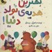  کتاب «بهترین هدیه تولد دنیا» / نویسنده: بن منتل