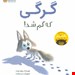  کتاب «گرگی که گم شد» / نویسنده: ریچل برایت