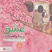  کتاب عشق شبیه درخت است / نویسنده: شونا آینز