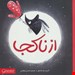  کتاب «از ناکجا» / نویسنده «کریس نیلر بالستور»