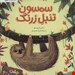  کتاب «سمسون تنبل زرنگ» / نویسنده: بتانی کریستو