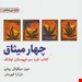  کتاب چهار میثاق نوشته دون میگوئل روئیز
