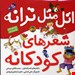   کتاب «اتل‌متل ترانه: شعرهای کودکانه» / نویسندگان ناصر کشاورز و محمدکاظم مزینانی