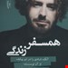   کتاب «همسفر زندگی» – نویسنده: هاکان منگوچ