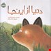  خرید اینترنتی کتاب «دنیا از این‌جا» / نویسنده: مسعود ملک‌یاری 