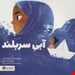   کتاب «آبی سربلند» / نویسنده «ابتهاج محمد و ساجده علی»
