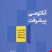   کتاب «آناتومی پیشرفت» / نویسنده: آدام آلتر