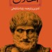  کتاب «اخلاق» – نویسنده «ارسطو»