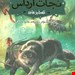  📘 کتاب «نجات ارداس ۲: تسخیرشده» – نویسنده «مگی استیف‌واتر»