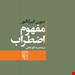  کتاب «مفهوم اضطراب» – نویسنده «سورن کیرکگور»