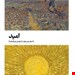  کتاب «امید» / نویسنده: استان ون هوف