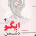   کتاب «ایگو دشمن شماست» – نویسنده: رایان هالیدی