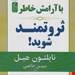  کتاب «با آرامش خاطر ثروتمند شوید!» – نویسنده: ناپلئون هیل