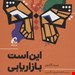   کتاب «این است بازاریابی» – نویسنده: ست گادین
