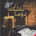  کتاب «باشگاه دوما» – نویسنده: آرتورو پرز رورته