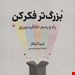  کتاب بزرگ تر فکر کن / نویسنده شینا آینگار 
