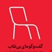  کتاب «گفت‌وگوهای بی‌نقاب» – نویسنده: محمدامین ضرابی