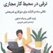  کتاب «ترقی در محیط کار مجازی» – نویسنده: رابرت گلیز و میک اسلون